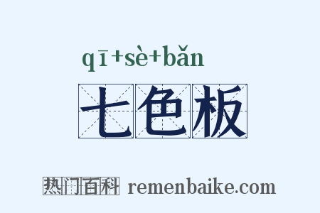 七色板是什么意思的图片